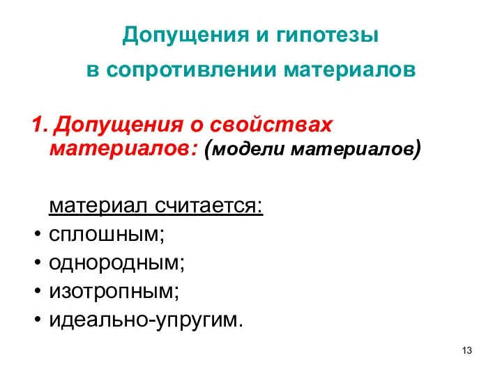 1. Допущения о свойствах материалов: (модели материалов) материал считается: сплошным; однородным;