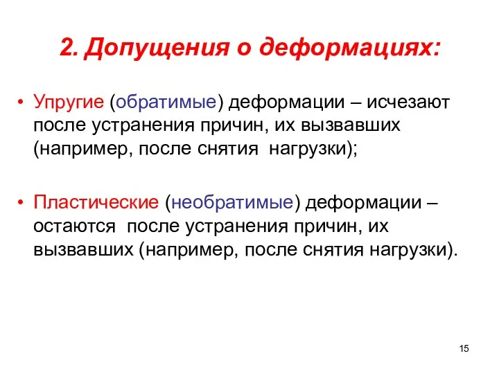 2. Допущения о деформациях: Упругие (обратимые) деформации – исчезают после устранения