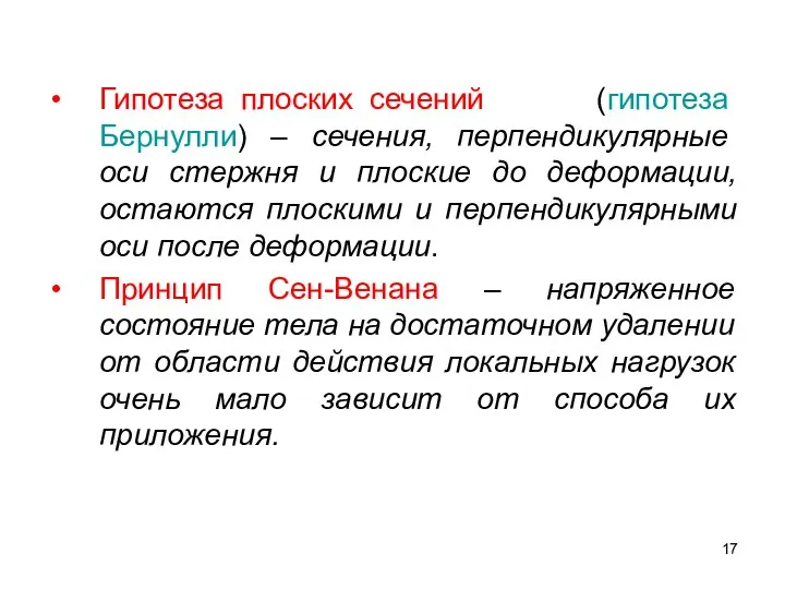 Гипотеза плоских сечений (гипотеза Бернулли) – сечения, перпендикулярные оси стержня и