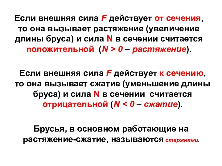 Если внешняя сила F действует от сечения, то она вызывает растяжение