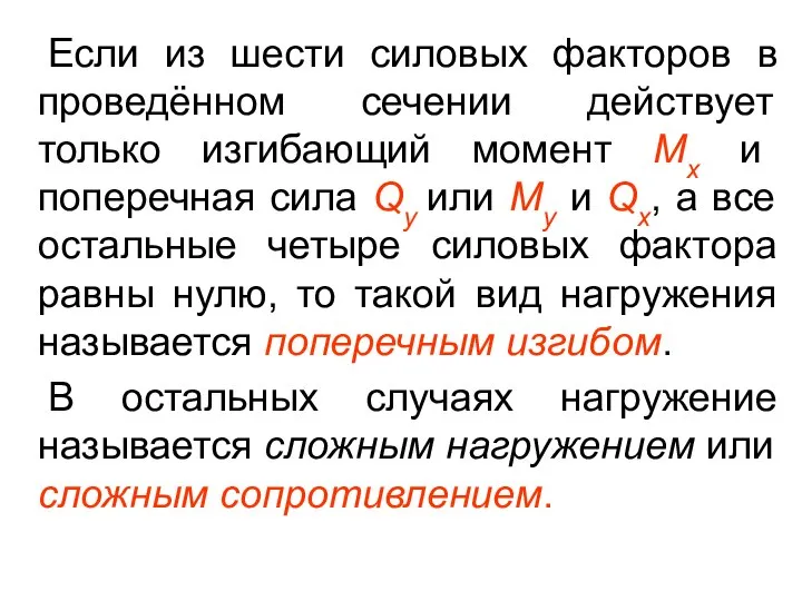 Если из шести силовых факторов в проведённом сечении действует только изгибающий