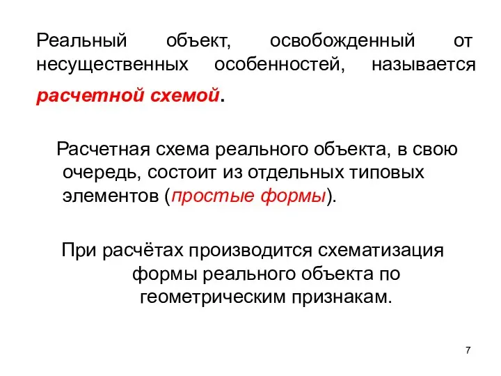 Реальный объект, освобожденный от несущественных особенностей, называется расчетной схемой. Расчетная схема