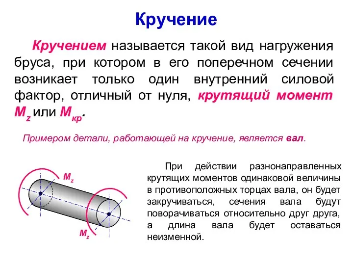 Кручение Кручением называется такой вид нагружения бруса, при котором в его