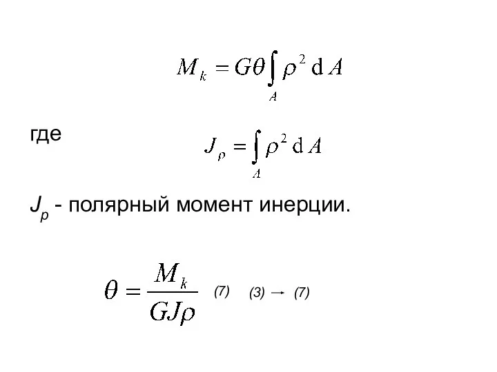 где Jp - полярный момент инерции. (7)