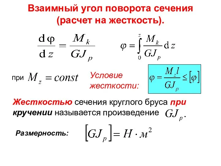 Взаимный угол поворота сечения (расчет на жесткость). Жесткостью сечения круглого бруса