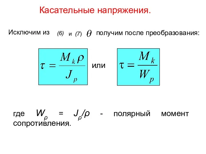 где Wρ = Jρ/ρ - полярный момент сопротивления. или Исключим из