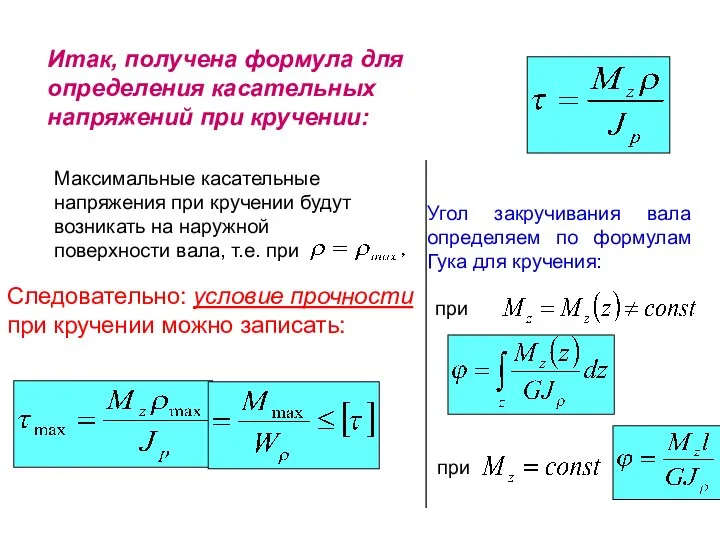 Итак, получена формула для определения касательных напряжений при кручении: Максимальные касательные