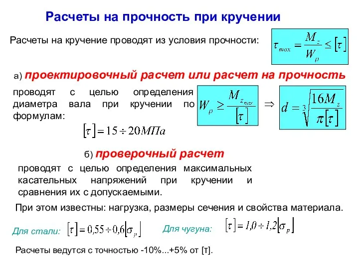 Расчеты на прочность при кручении б) проверочный расчет проводят с целью