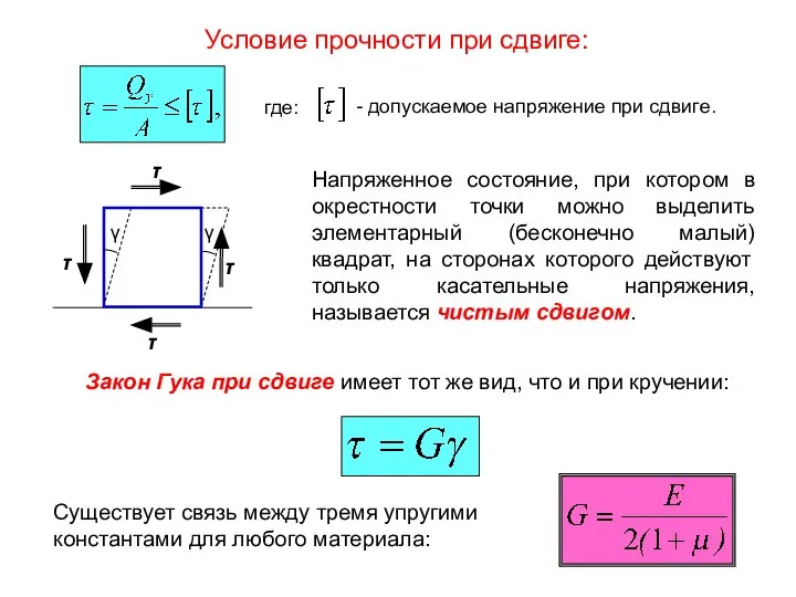 Условие прочности при сдвиге: где: - допускаемое напряжение при сдвиге. Напряженное