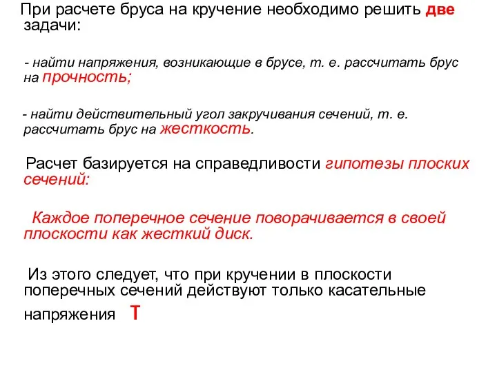 При расчете бруса на кручение необходимо решить две задачи: - найти