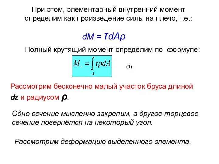 Рассмотрим бесконечно малый участок бруса длиной dz и радиусом ρ. Одно