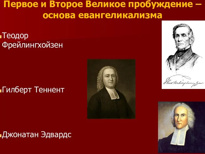 Первое и Второе Великое пробуждение – основа евангеликализма Теодор Фрейлингхойзен Гилберт Теннент Джонатан Эдвардс