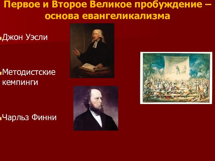 Первое и Второе Великое пробуждение – основа евангеликализма Джон Уэсли Методистские кемпинги Чарльз Финни