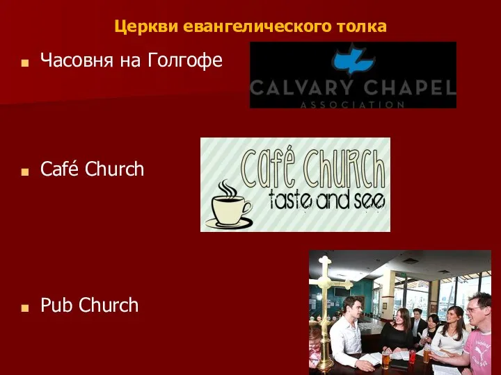 Церкви евангелического толка Часовня на Голгофе Café Church Pub Church