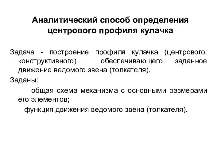 Аналитический способ определения центрового профиля кулачка Задача - построение профиля кулачка