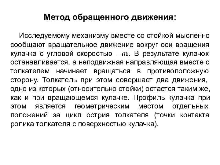 Метод обращенного движения: Исследуемому механизму вместе со стойкой мысленно сообщают вращательное