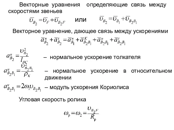 Векторные уравнения определяющие связь между скоростями звеньев или Векторное уравнение, дающее