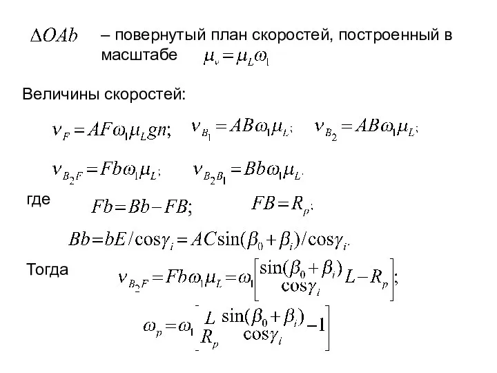 – повернутый план скоростей, построенный в масштабе Величины скоростей: где Тогда