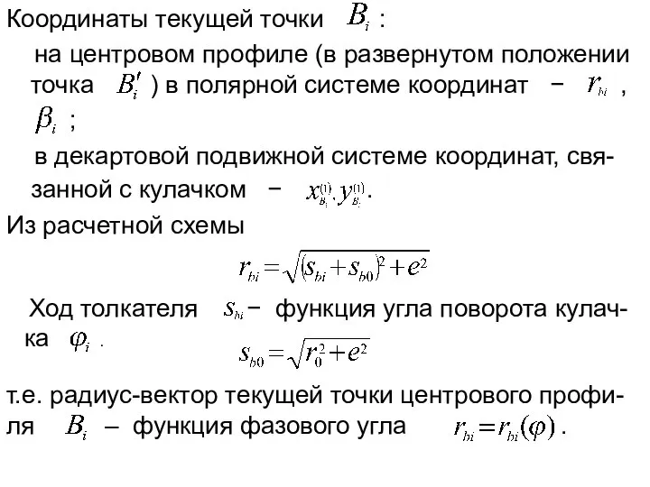 Координаты текущей точки : на центровом профиле (в развернутом положении точка