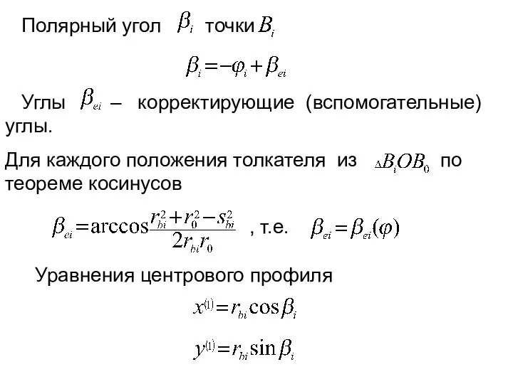 Полярный угол точки Углы – корректирующие (вспомогательные) углы. Для каждого положения