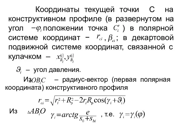 Координаты текущей точки С на конструктивном профиле (в развернутом на угол