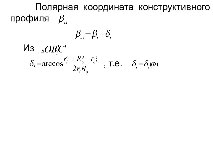 Полярная координата конструктивного профиля Из , т.е.