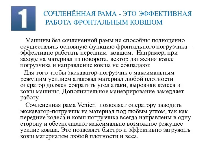 СОЧЛЕНЁННАЯ РАМА - ЭТО ЭФФЕКТИВНАЯ РАБОТА ФРОНТАЛЬНЫМ КОВШОМ Машины без сочлененной