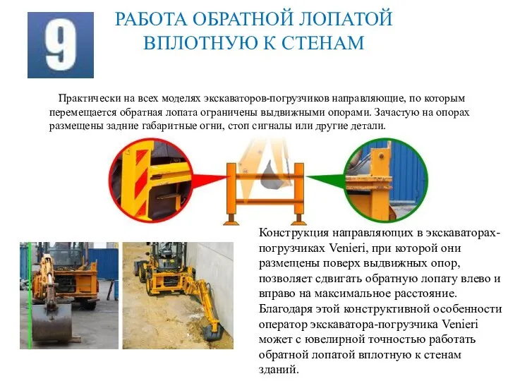 РАБОТА ОБРАТНОЙ ЛОПАТОЙ ВПЛОТНУЮ К СТЕНАМ Практически на всех моделях экскаваторов-погрузчиков