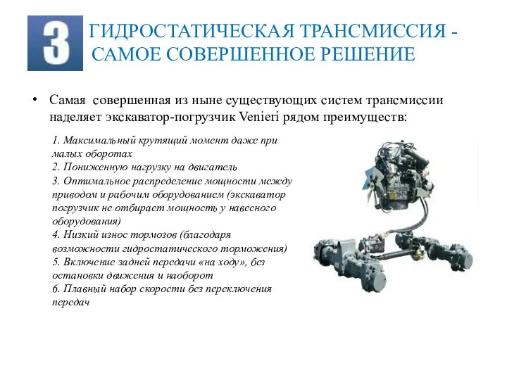 ГИДРОСТАТИЧЕСКАЯ ТРАНСМИССИЯ - САМОЕ СОВЕРШЕННОЕ РЕШЕНИЕ Самая совершенная из ныне существующих