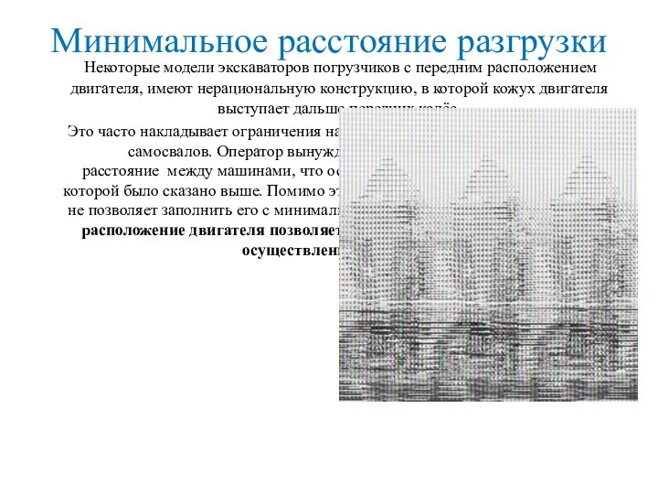 Минимальное расстояние разгрузки Некоторые модели экскаваторов погрузчиков с передним расположением двигателя,