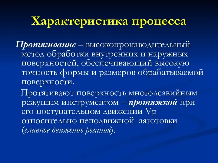 Характеристика процесса Протягивание – высокопроизводительный метод обработки внутренних и наружных поверхностей,