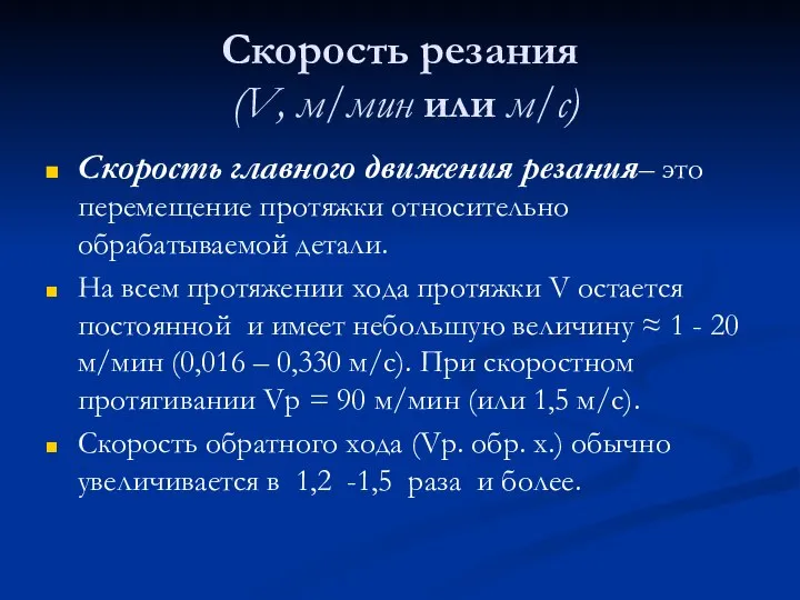 Скорость резания (V, м/мин или м/с) Скорость главного движения резания– это