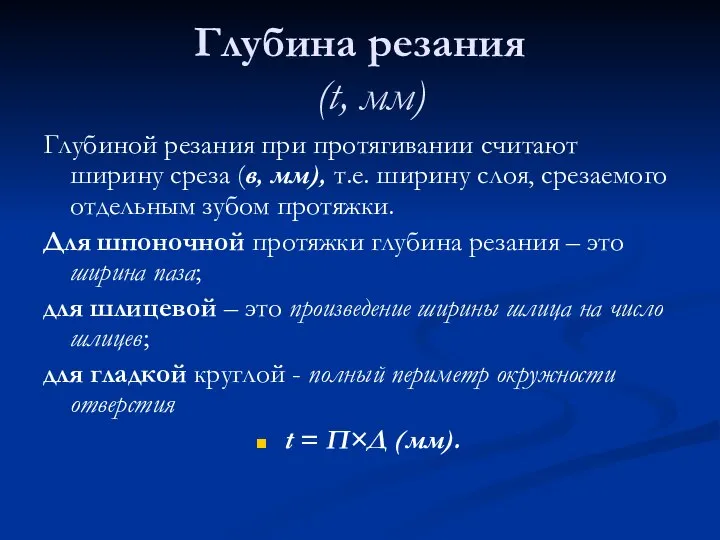 Глубина резания (t, мм) Глубиной резания при протягивании считают ширину среза