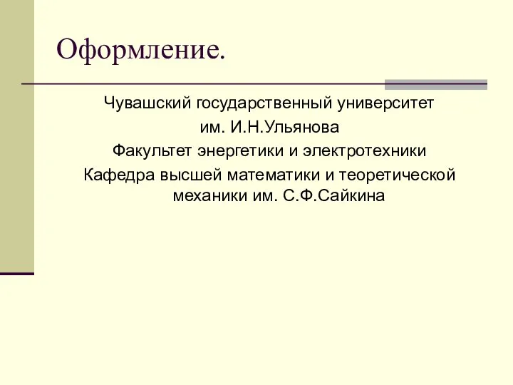 Оформление. Чувашский государственный университет им. И.Н.Ульянова Факультет энергетики и электротехники Кафедра