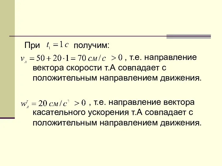 При получим: , т.е. направление вектора скорости т.А совпадает с положительным