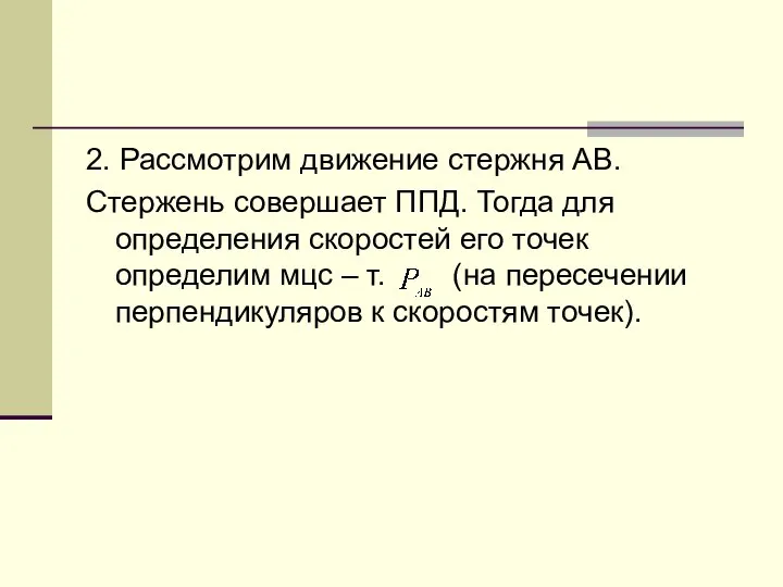 2. Рассмотрим движение стержня АВ. Стержень совершает ППД. Тогда для определения