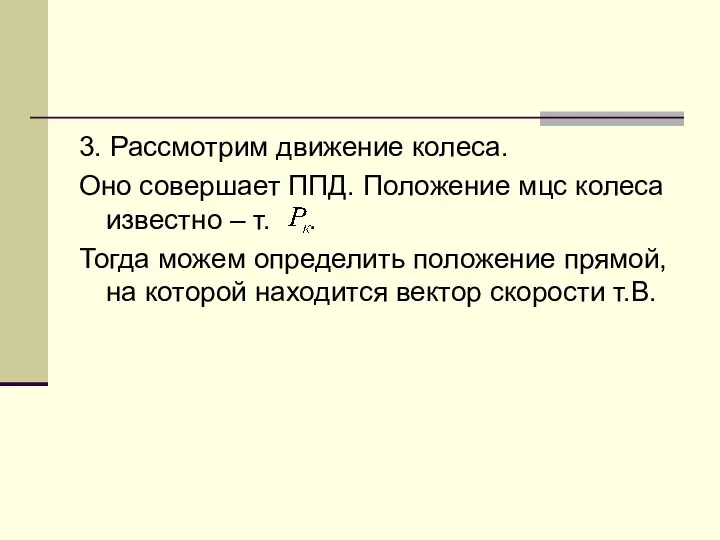 3. Рассмотрим движение колеса. Оно совершает ППД. Положение мцс колеса известно