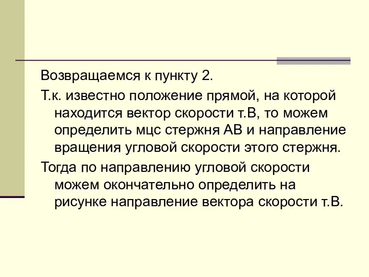 Возвращаемся к пункту 2. Т.к. известно положение прямой, на которой находится