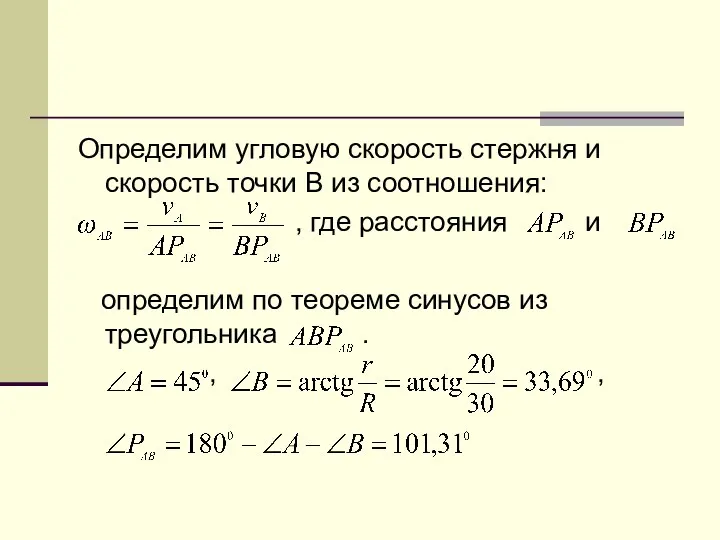 Определим угловую скорость стержня и скорость точки В из соотношения: ,