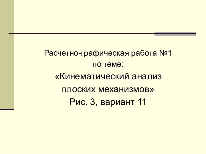 Расчетно-графическая работа №1 по теме: «Кинематический анализ плоских механизмов» Рис. 3, вариант 11