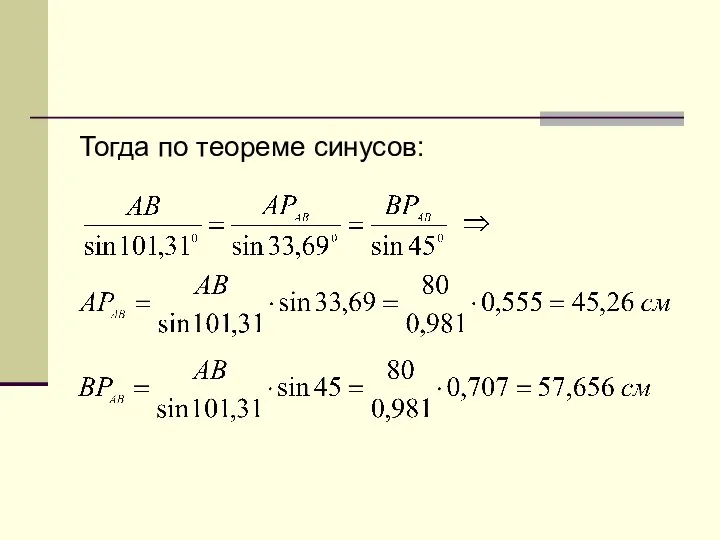 Тогда по теореме синусов: