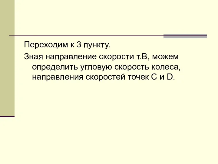 Переходим к 3 пункту. Зная направление скорости т.В, можем определить угловую