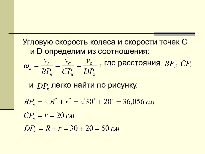 Угловую скорость колеса и скорости точек С и D определим из