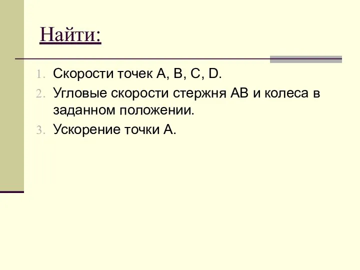 Найти: Скорости точек A, B, C, D. Угловые скорости стержня АВ