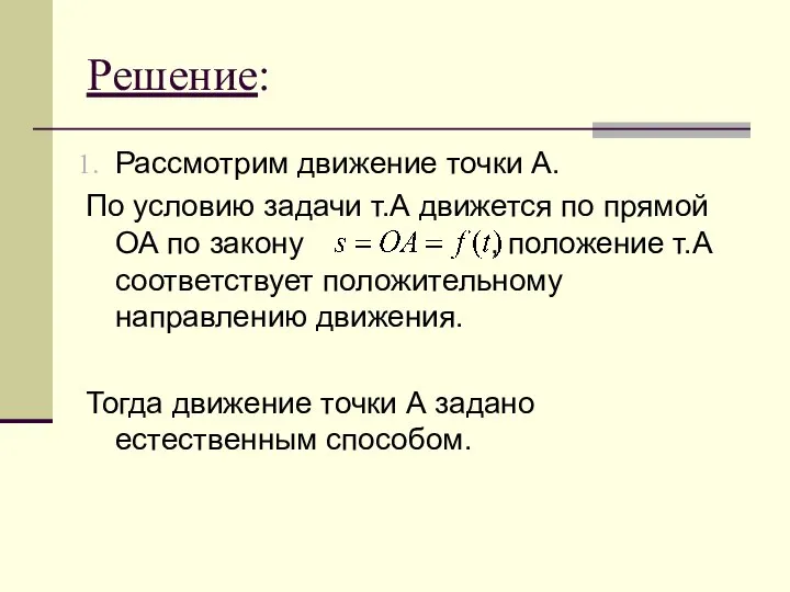 Решение: Рассмотрим движение точки А. По условию задачи т.А движется по