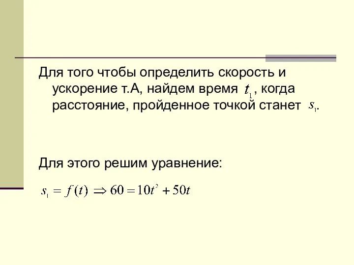 Для того чтобы определить скорость и ускорение т.А, найдем время ,