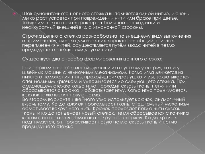 Шов однониточного цепного стежка выполняется одной нитью, и очень легко распускается