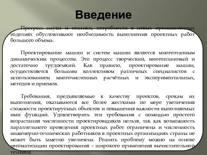 Введение Прогресс науки и техники, потребности в новых промышленных изделиях обусловливают