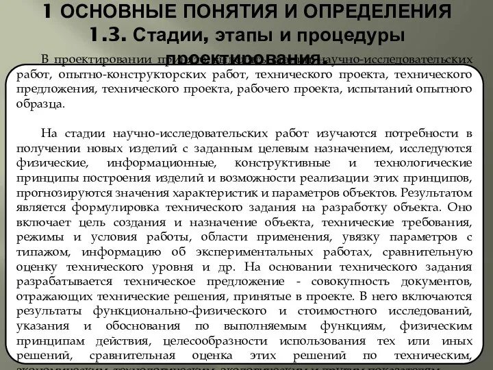 1 ОСНОВНЫЕ ПОНЯТИЯ И ОПРЕДЕЛЕНИЯ 1.3. Стадии, этапы и процедуры проектирования.