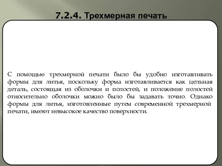 7.2.4. Трехмерная печать С помощью трехмерной печати было бы удобно изготавливать